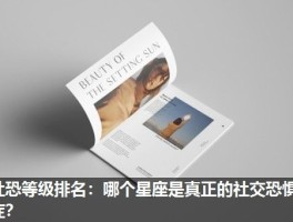 社恐等级排名：哪个星座是真正的社交恐惧症？