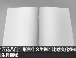 “五花八门”形容什么生肖？比喻变化多端的生肖揭秘