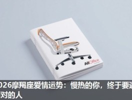 2026摩羯座爱情运势：慢热的你，终于要遇到对的人