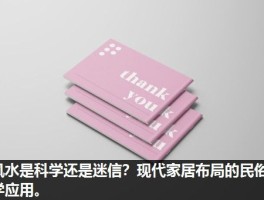 风水是科学还是迷信？现代家居布局的民俗学应用。