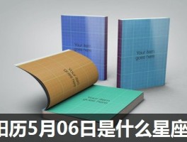 阳历5月06日是什么星座