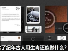 除了纪年古人用生肖还能做什么？