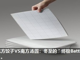 北方饺子VS南方汤圆：冬至的＂终极Battle＂。