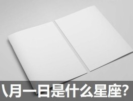 八月一日是什么星座？