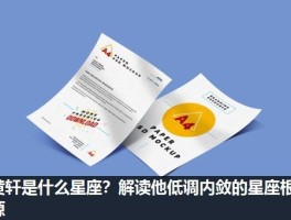 黄轩是什么星座？解读他低调内敛的星座根源