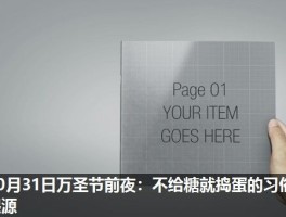 10月31日万圣节前夜：不给糖就捣蛋的习俗起源