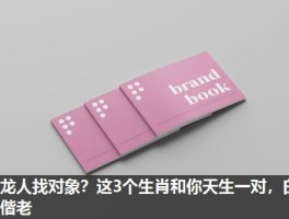 属龙人找对象？这3个生肖和你天生一对，白头偕老