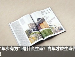 “年少有为”是什么生肖？青年才俊生肖代表