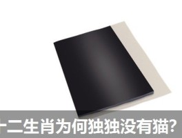 十二生肖为何独独没有猫？