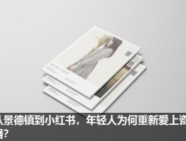 从景德镇到小红书，年轻人为何重新爱上瓷器？