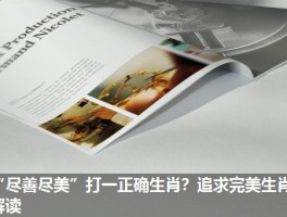 “尽善尽美”打一正确生肖？追求完美生肖解读