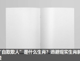 “自欺欺人”是什么生肖？逃避现实生肖解读