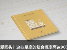 旧爱回头？这些星座的复合概率高达90%