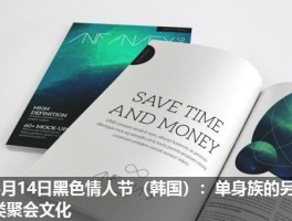 4月14日黑色情人节（韩国）：单身族的另类聚会文化
