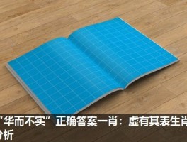 “华而不实”正确答案一肖：虚有其表生肖分析