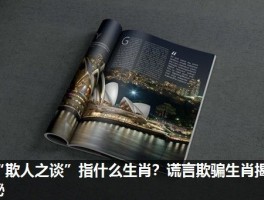 “欺人之谈”指什么生肖？谎言欺骗生肖揭秘