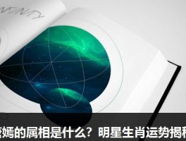 唐嫣的属相是什么？明星生肖运势揭秘