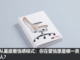 从星座看情感模式：你在爱情里是哪一类人？