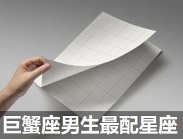 巨蟹座男生最配星座