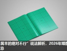 “属羊的绝对不行”说法解析，2026年婚配宜忌