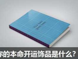 你的本命开运饰品是什么？