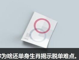 你为啥还单身生肖揭示脱单难点。