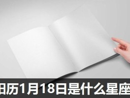 阳历1月18日是什么星座