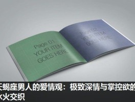 天蝎座男人的爱情观：极致深情与掌控欲的冰火交织