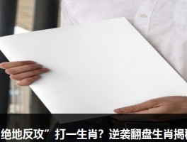 “绝地反攻”打一生肖？逆袭翻盘生肖揭秘