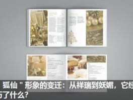 ＂狐仙＂形象的变迁：从祥瑞到妖媚，它经历了什么？