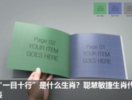 “一目十行”是什么生肖？聪慧敏捷生肖代表