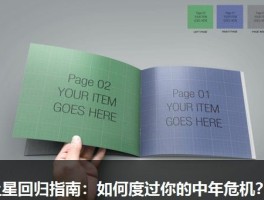 土星回归指南：如何度过你的中年危机？