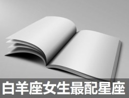白羊座女生最配星座