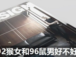 92猴女和96鼠男好不好