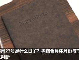 每月23号是什么日子？需结合具体月份与节气判断