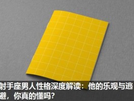 射手座男人性格深度解读：他的乐观与逃避，你真的懂吗？