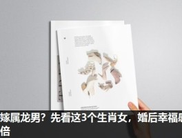 想嫁属龙男？先看这3个生肖女，婚后幸福感翻倍