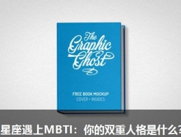 当星座遇上MBTI：你的双重人格是什么？