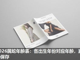 2026属蛇年龄表：各出生年份对应年龄，直接保存