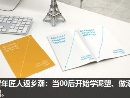 青年匠人返乡潮：当00后开始学泥塑、做漆器。