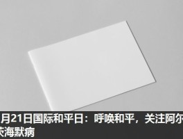 9月21日国际和平日：呼唤和平，关注阿尔茨海默病