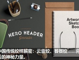 中国传统纹样解密：云雷纹、饕餮纹……背后的神秘力量。