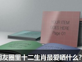 朋友圈里十二生肖最爱晒什么？