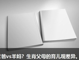 虎爸vs羊妈？生肖父母的育儿观差异。