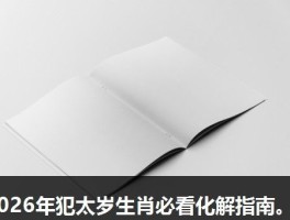 2026年犯太岁生肖必看化解指南。