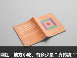 ＂网红＂地方小吃，有多少是＂真传统＂？