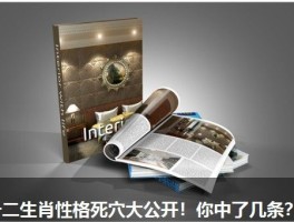 十二生肖性格死穴大公开！你中了几条？