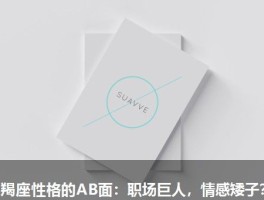 摩羯座性格的AB面：职场巨人，情感矮子？