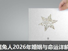 属兔人2026年婚姻与命运详解