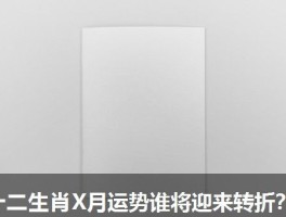 十二生肖X月运势谁将迎来转折？